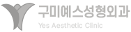 구미예스성형외과